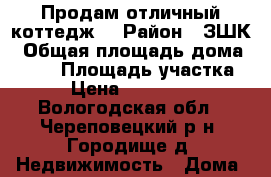 Продам отличный коттедж  › Район ­ ЗШК › Общая площадь дома ­ 300 › Площадь участка ­ 19 › Цена ­ 20 000 000 - Вологодская обл., Череповецкий р-н, Городище д. Недвижимость » Дома, коттеджи, дачи продажа   